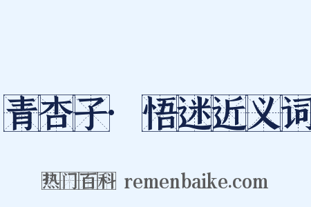 青杏子·悟迷近义词是什么意思的图片